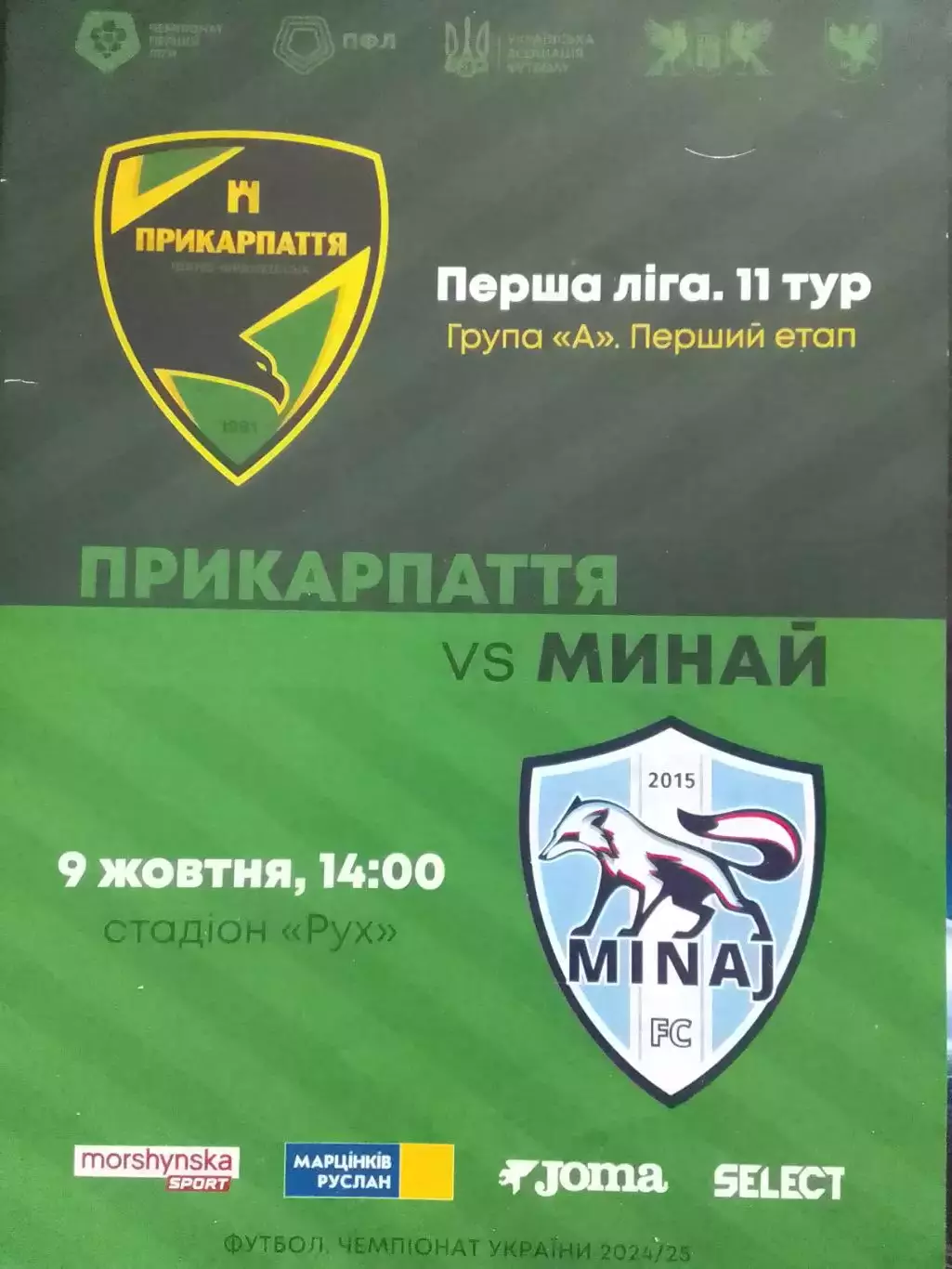 ПРИКАРПАТТЯ-ЗСУ Івано-Франківськ - МИНАЙ - 9.10.2024. Оптом скидки до 30%!