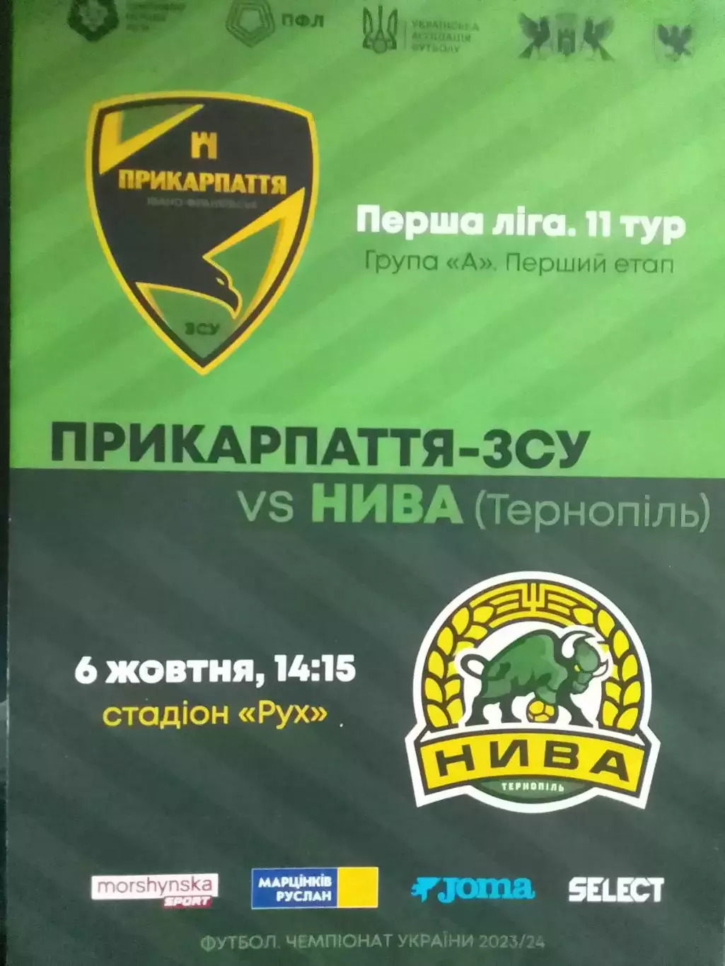 ПРИКАРПАТТЯ-ЗСУ Івано-Франківськ - НИВА Тернопіль 6.10.2023. Оптом скидки 30%!