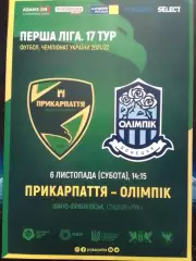 ПРИКАРПАТТЯ Івано-Франківськ - ОЛІМПІК Донецьк.- 6.11.2021. Оптом скидки до 30%!