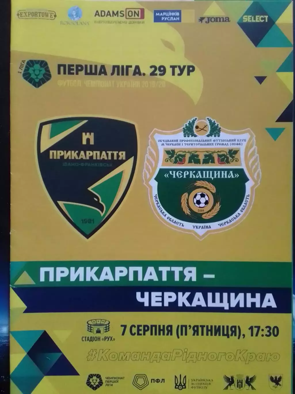 ПРИКАРПАТТЯ Івано-Франківськ - ЧЕРКАЩИНА 7.08.2019. Раритет Оптом скидки до 30%!