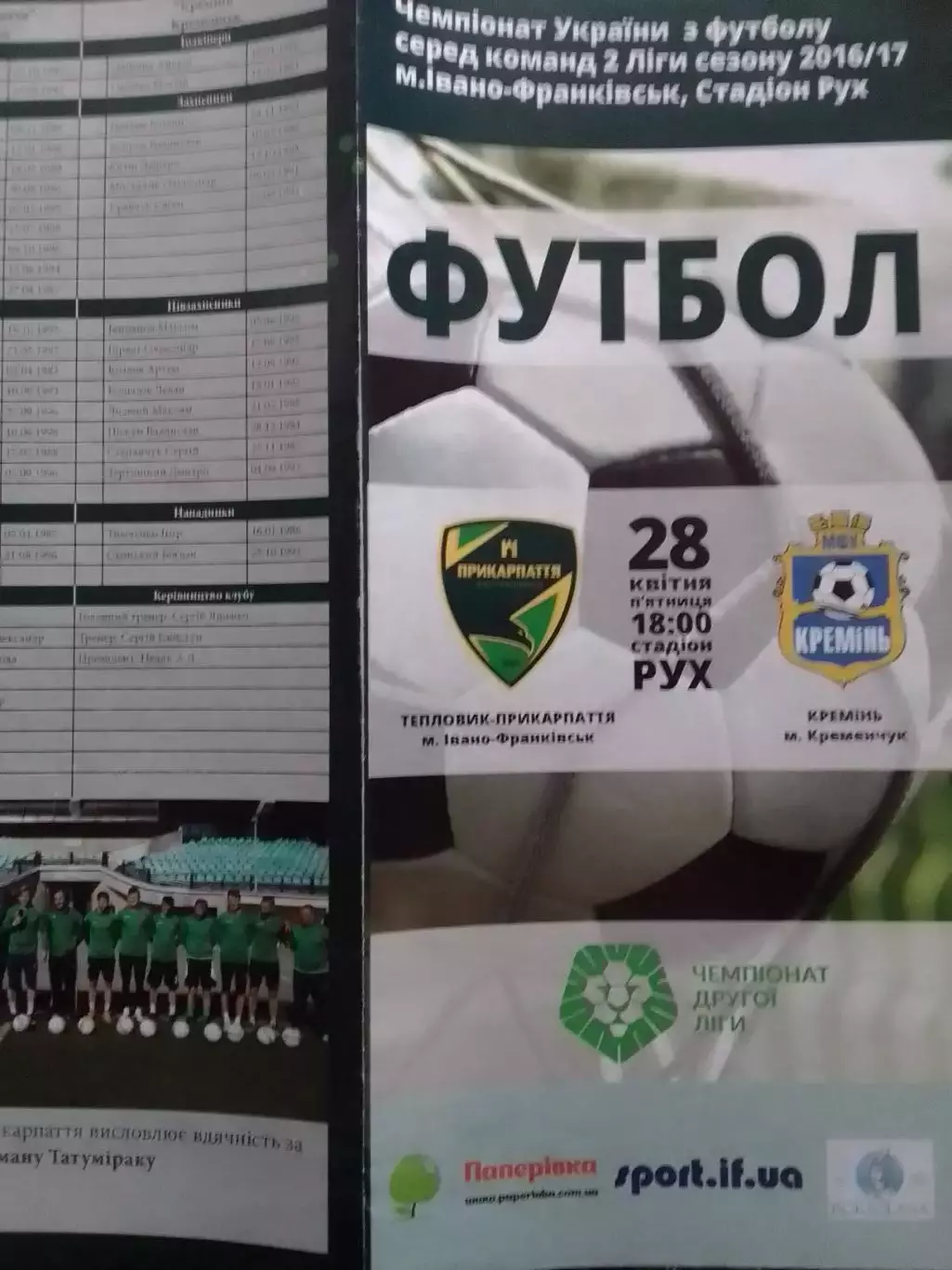 ТЕПЛОВИК-ПРИКАРПАТТЯ Івано-Франківськ -КРЕМІНЬ Кременчук 28.4.2017 Опт. скид 30%