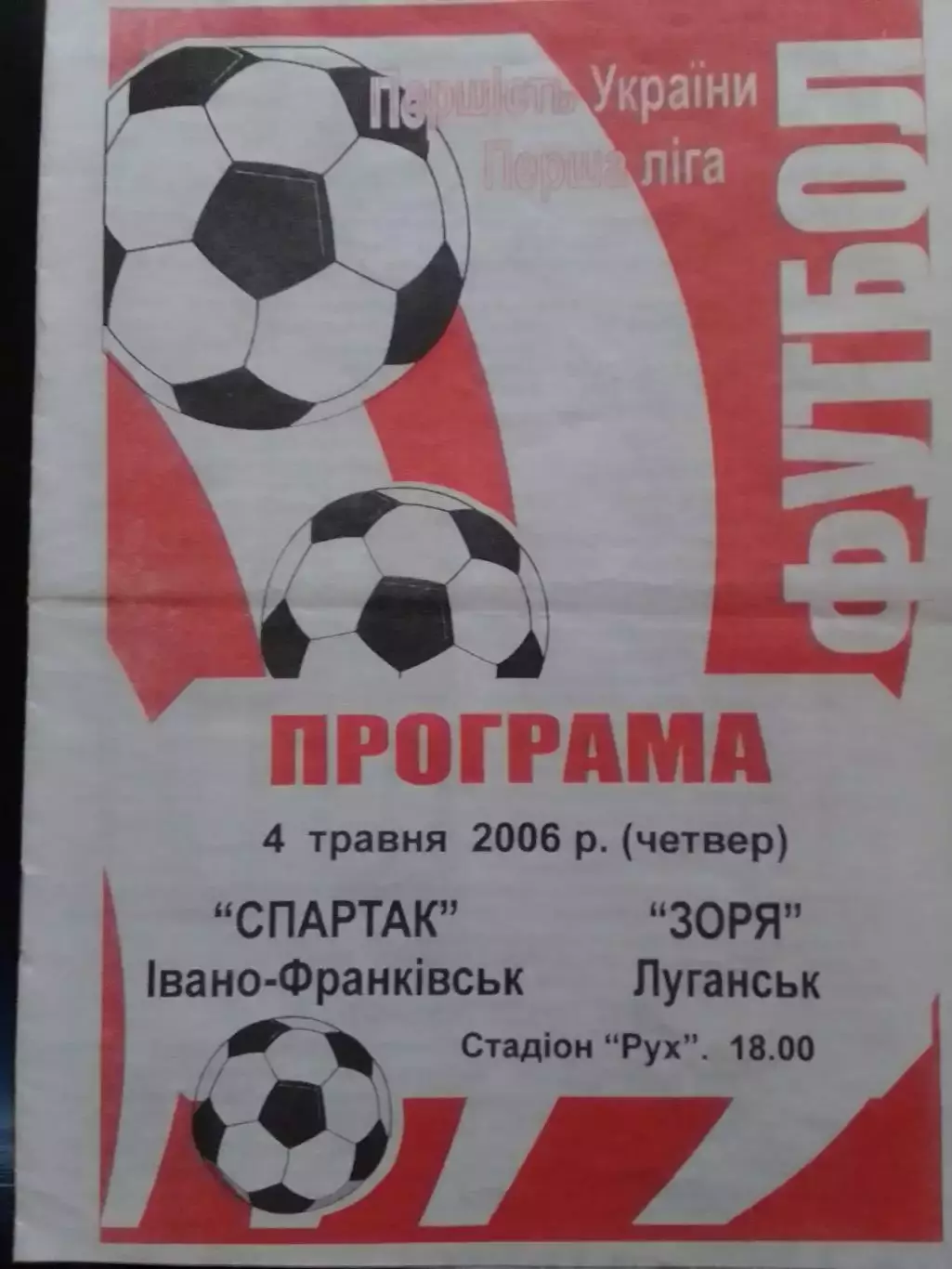 СПАРТАК Івано-Франківськ - ЗОРЯ, ЗАРЯ Луганск. 4.05.2006. Оптом скидки 30%