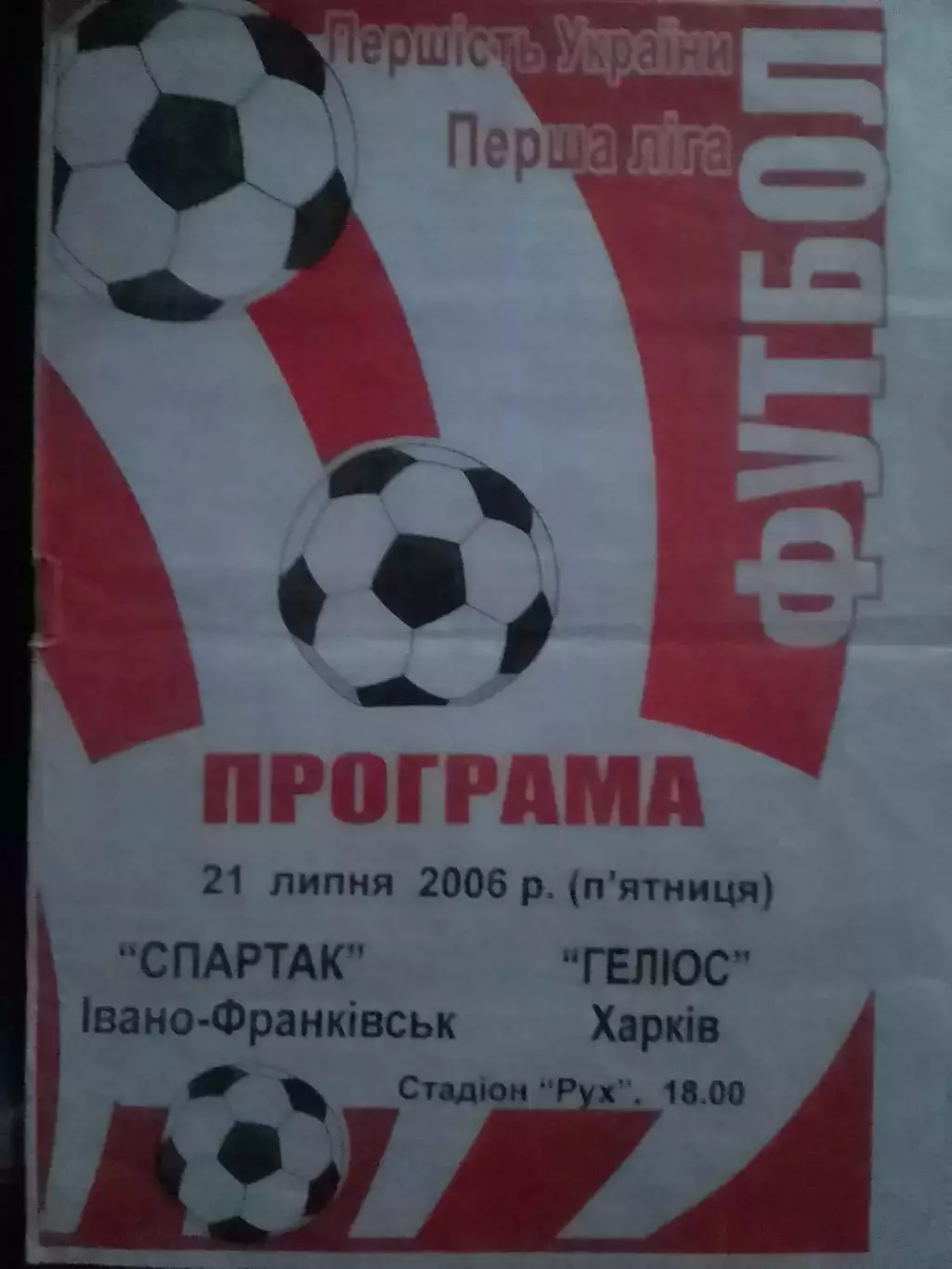СПАРТАК Івано-Франківськ - ГЕЛІОС, ГЕЛИОС Харьков. 21.07.2006. Оптом скидки 30%
