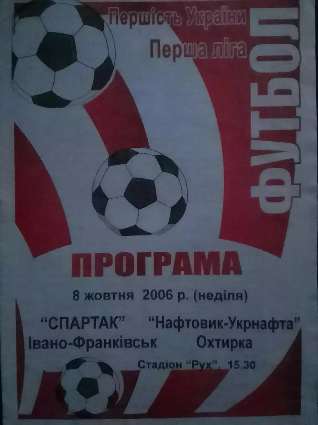 СПАРТАК Івано-Франківськ - НАФТОВИК-УКРНАФТА Охтирка 8.10.2006. Оптом скидки 30%