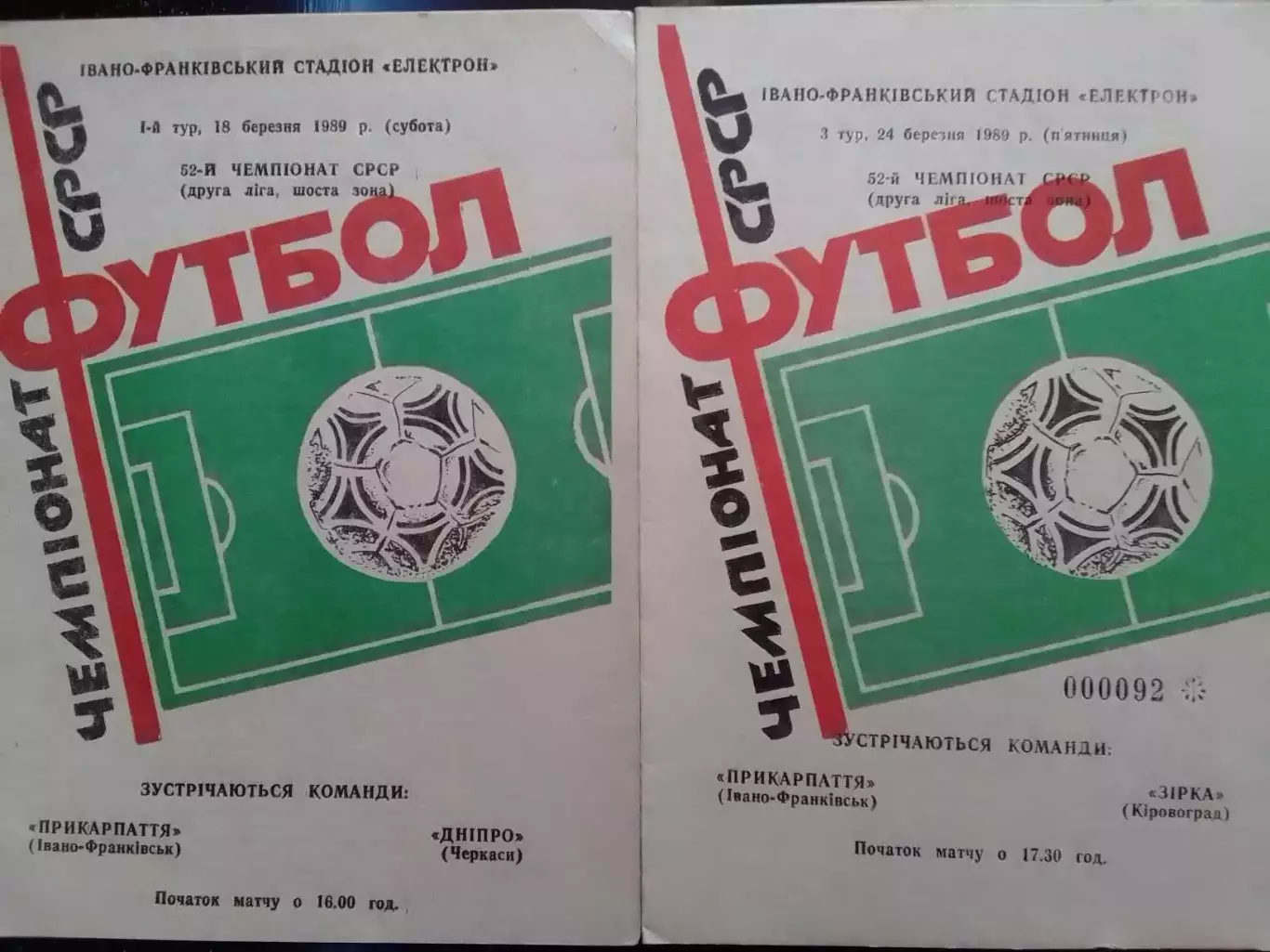 ПРИКАРПАТТЯ Івано-Франківськ- ЗІРКА Кировоград. 24.03.1989. Оптом скидки до 30%!