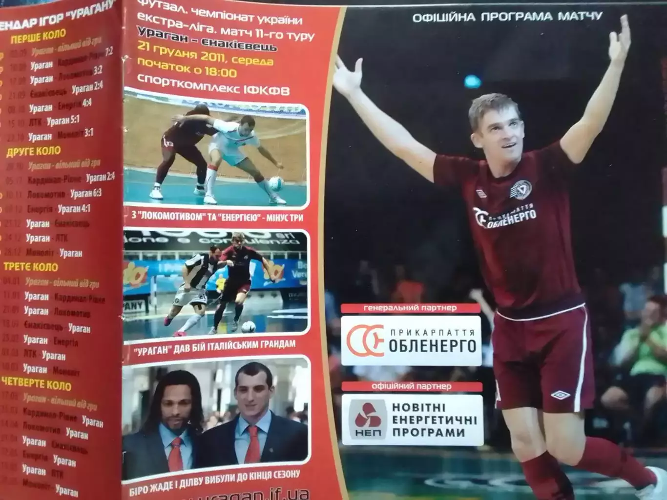 УРАГАН Івано-Франківск - ЄНАКІЄВЕЦЬ. 21.11.2011. Футзал. Оптом скидки до 30%!