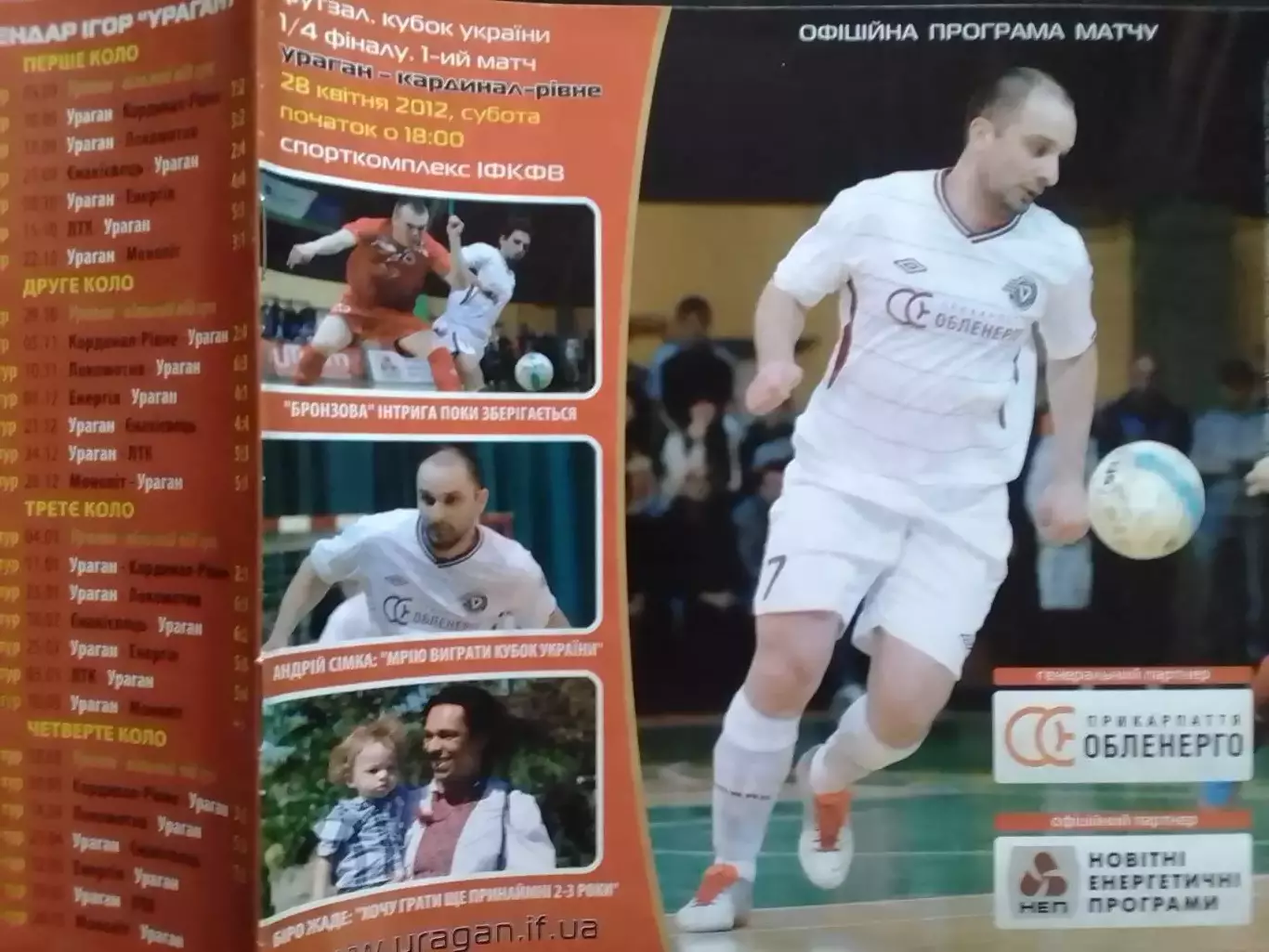 УРАГАН Івано-Франківск - КАРДИНАЛ Рівне 20.04.2012. Футзал. Оптом скидки до 30%!