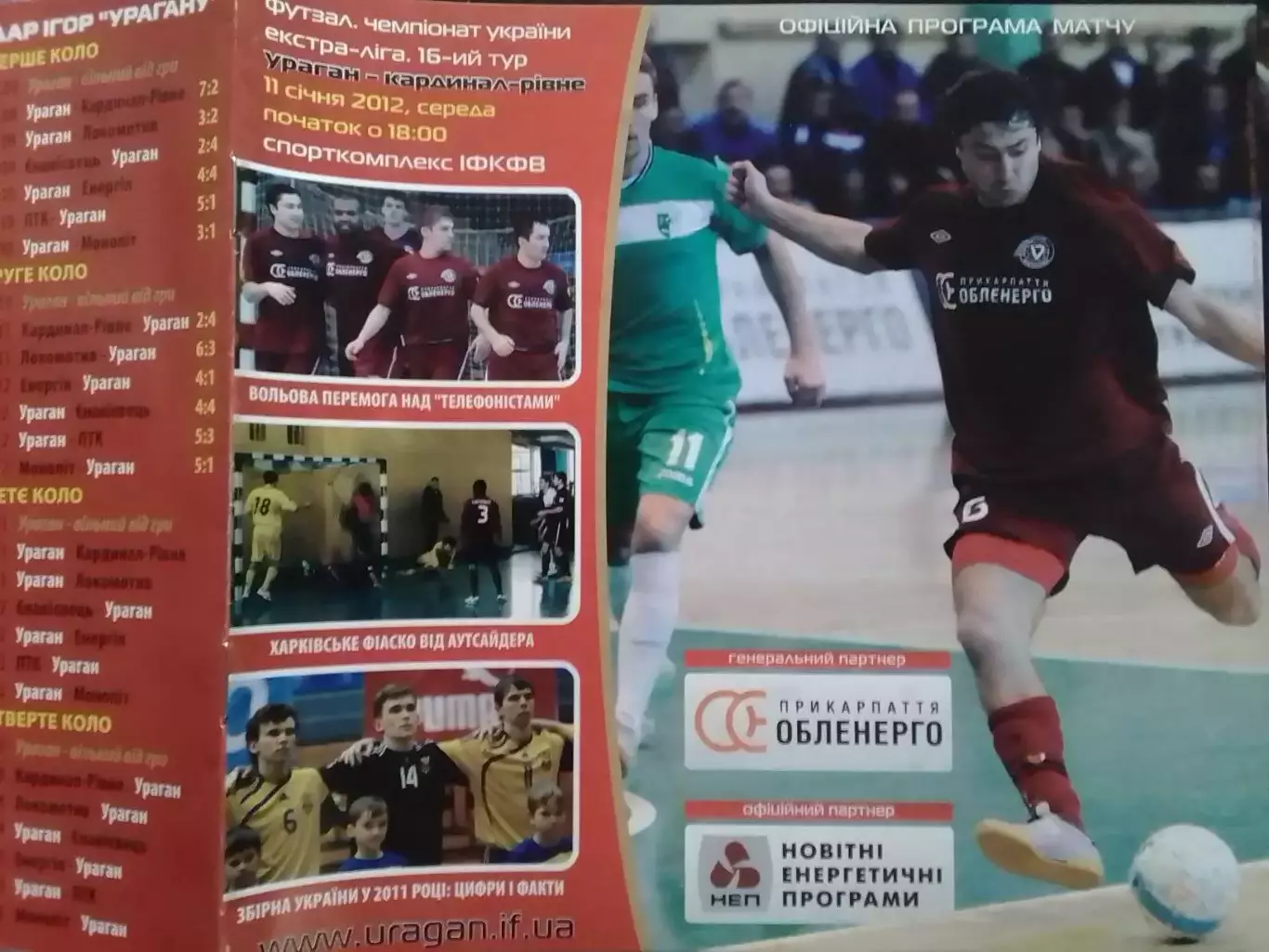 УРАГАН Івано-Франківск - КАРДИНАЛ Рівне 11.01.2012. Футзал. Оптом скидки до 30%!