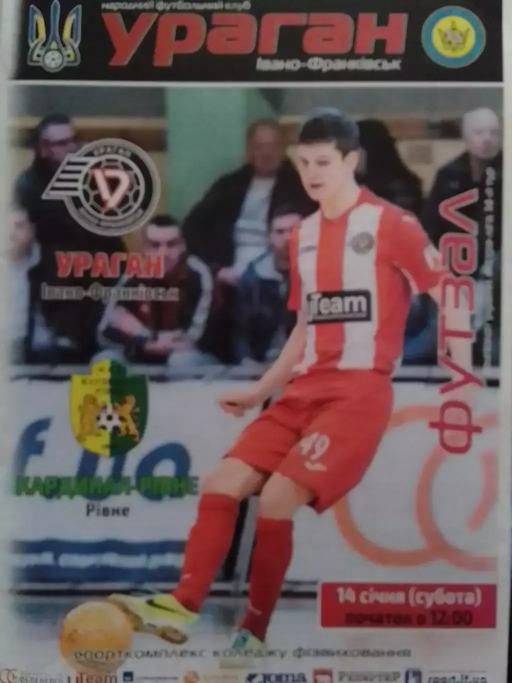 УРАГАН Івано-Франківск - КАРДИНАЛ Рівне 14.01.2017. Футзал. Оптом скидки до 30%!