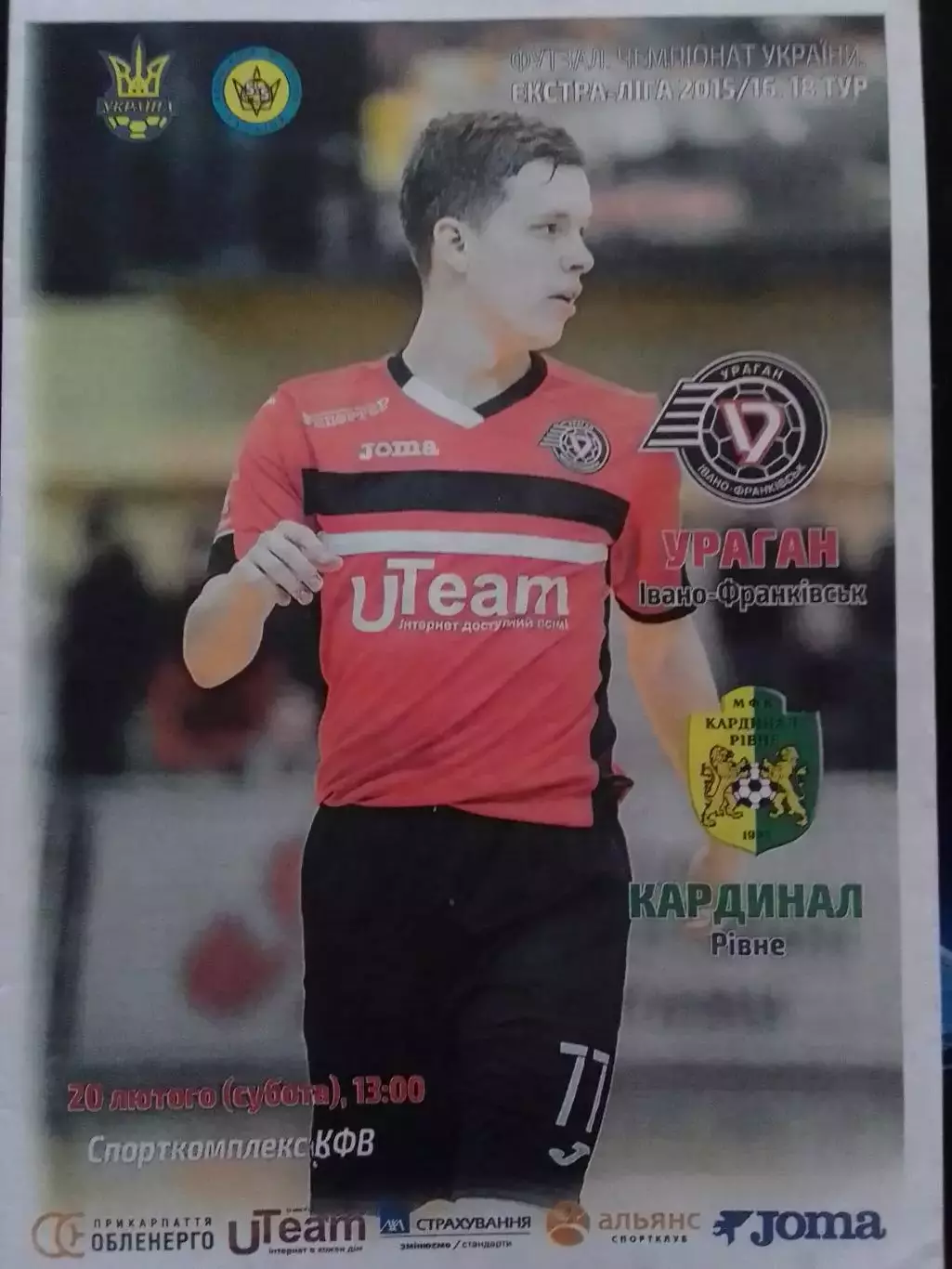 УРАГАН Івано-Франківск - КАРДИНАЛ Рівне 20.02.2016. Футзал. Оптом скидки до 30%!