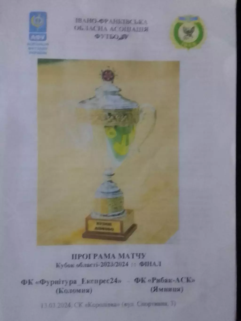 ФУРНІТУРА ЕКСПРЕС 24 Коломия - ФК РИБАК-АСК Ямниця 13.03.2024. Оптом скидки 30%!