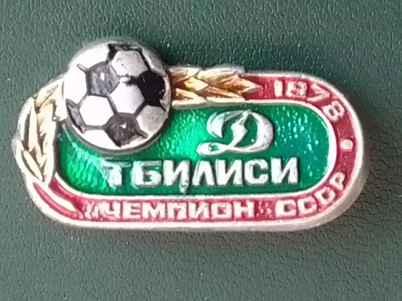 ДИНАМО Тбилиси ЧЕМПИОН СССР 1978. Оптом скидки до 30%