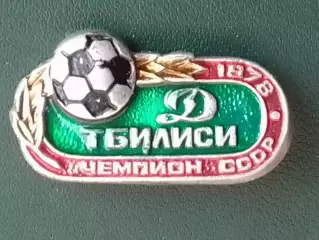 ДИНАМО Тбилиси ЧЕМПИОН СССР 1978. Оптом скидки до 30%
