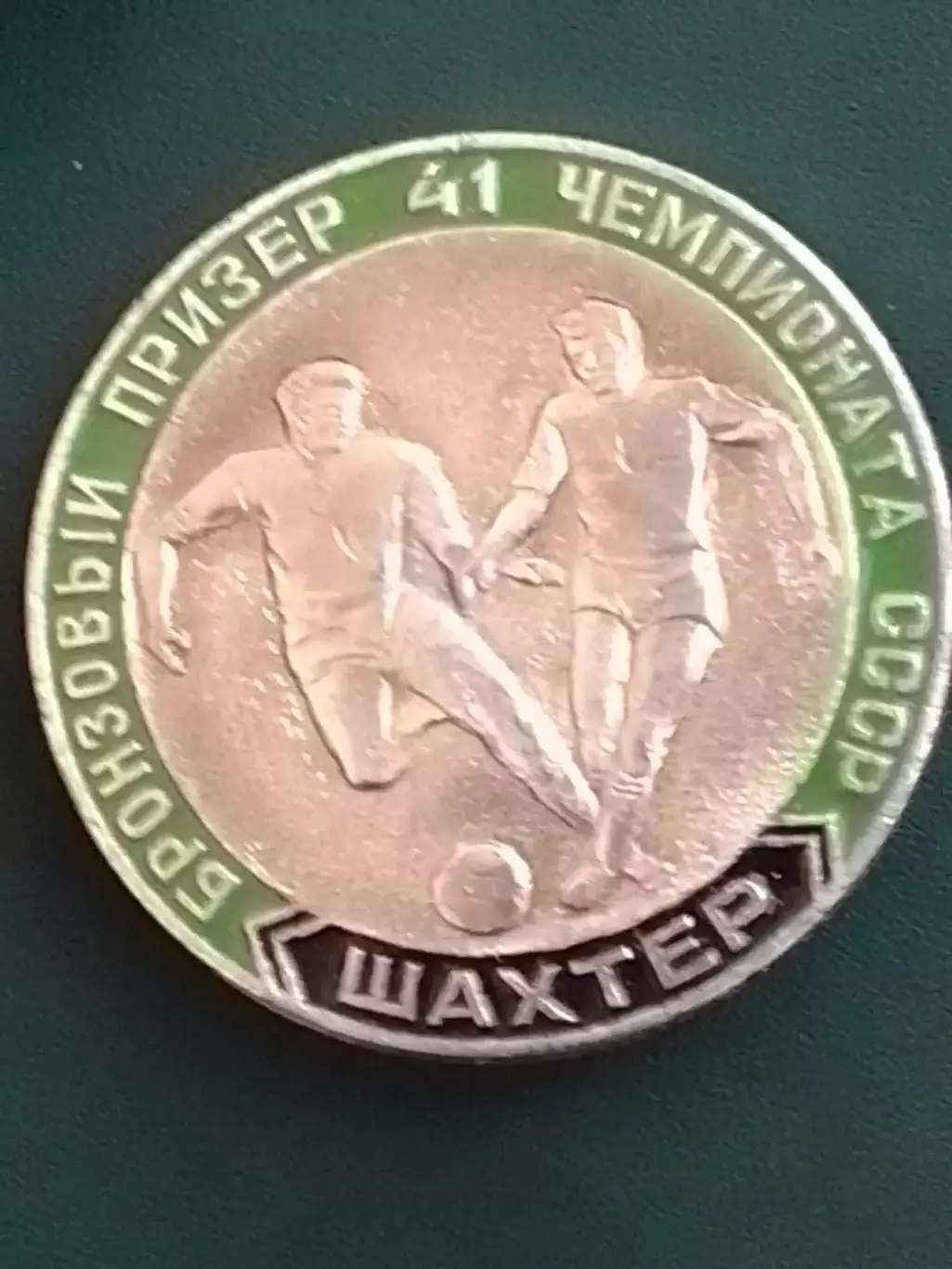 Футбольн значок. ШАХТЕР Донецк - Бронзорьій призер. Оптом скидки до 30%