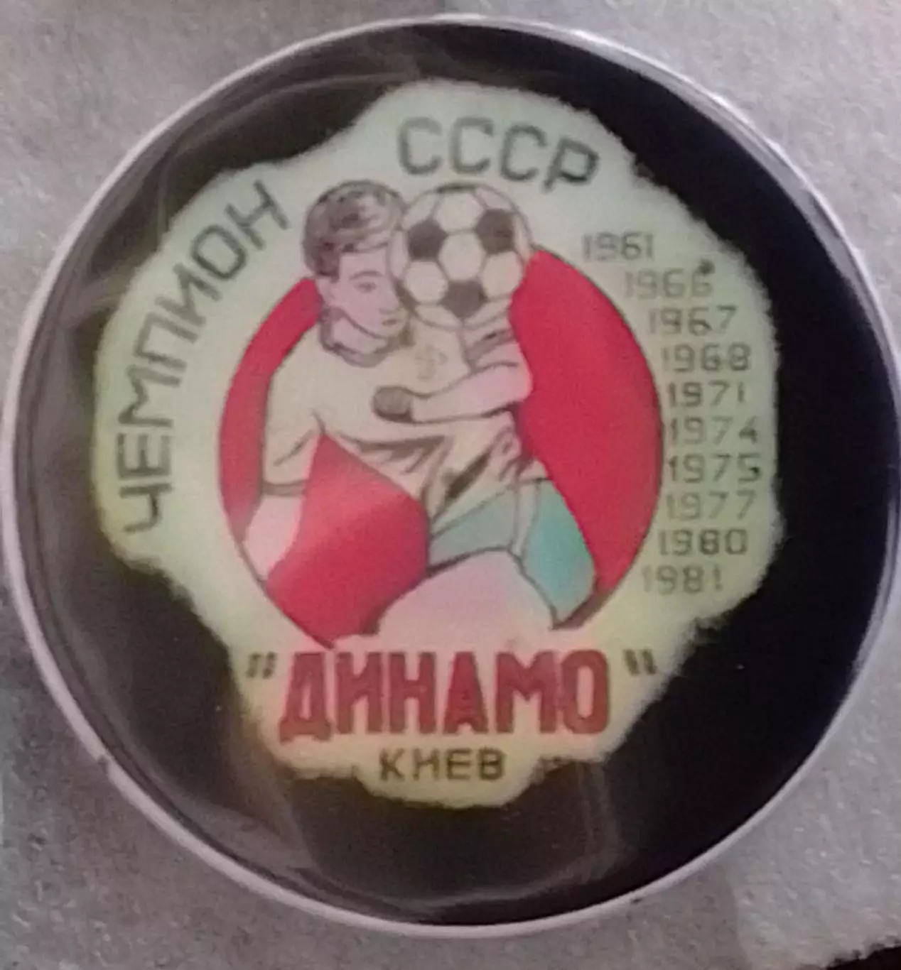 ДИНАМО Київ, Киев ЧЕМПИОН СССР 1961-66-67-68-71-74-75-77-80-81. Оптом скидки 30%