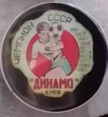 ДИНАМО Київ, Киев ЧЕМПИОН СССР 1961-66-67-68-71-74-75-77-80-81. Оптом скидки 30%