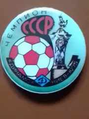 ДИНАМО Київ, Киев №273. ЧЕМПИОН СССР 1975. Оптом скидки 30%