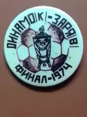 ДИНАМО Київ, Киев №194. ДИНАМО К - ЗАРЯ Ворошиловград 1974. Оптом скидки 30%