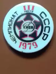 ДИНАМО Київ, Киев № 541. ЧЕМПИОНАТ СССР III место 1979. Оптом скидки 30%