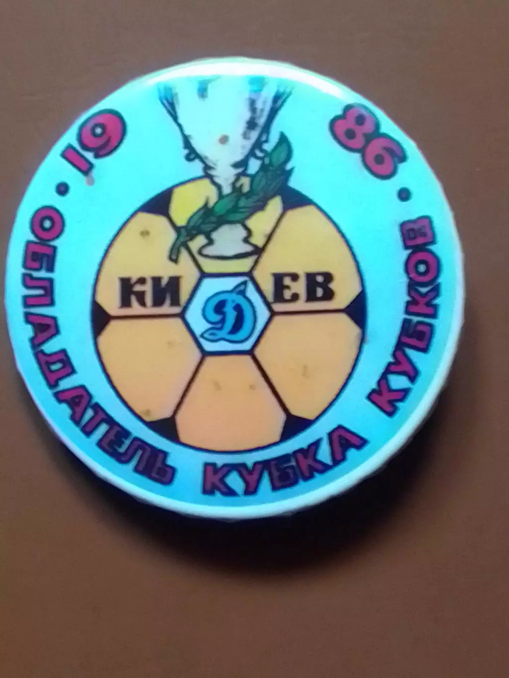 ДИНАМО Київ, Киев № 752. Обладатель Кубка Кубков 1986. Оптом скидки 30%