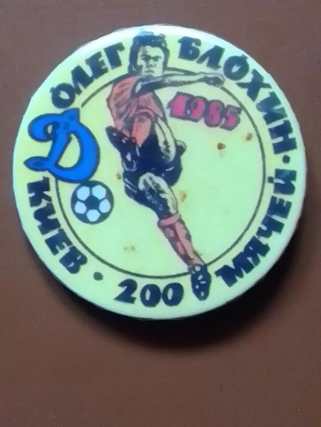 ДИНАМО Київ, Киев № 1316. Олег БЛОХИН 100 голов. 1985. Оптом скидки 30%