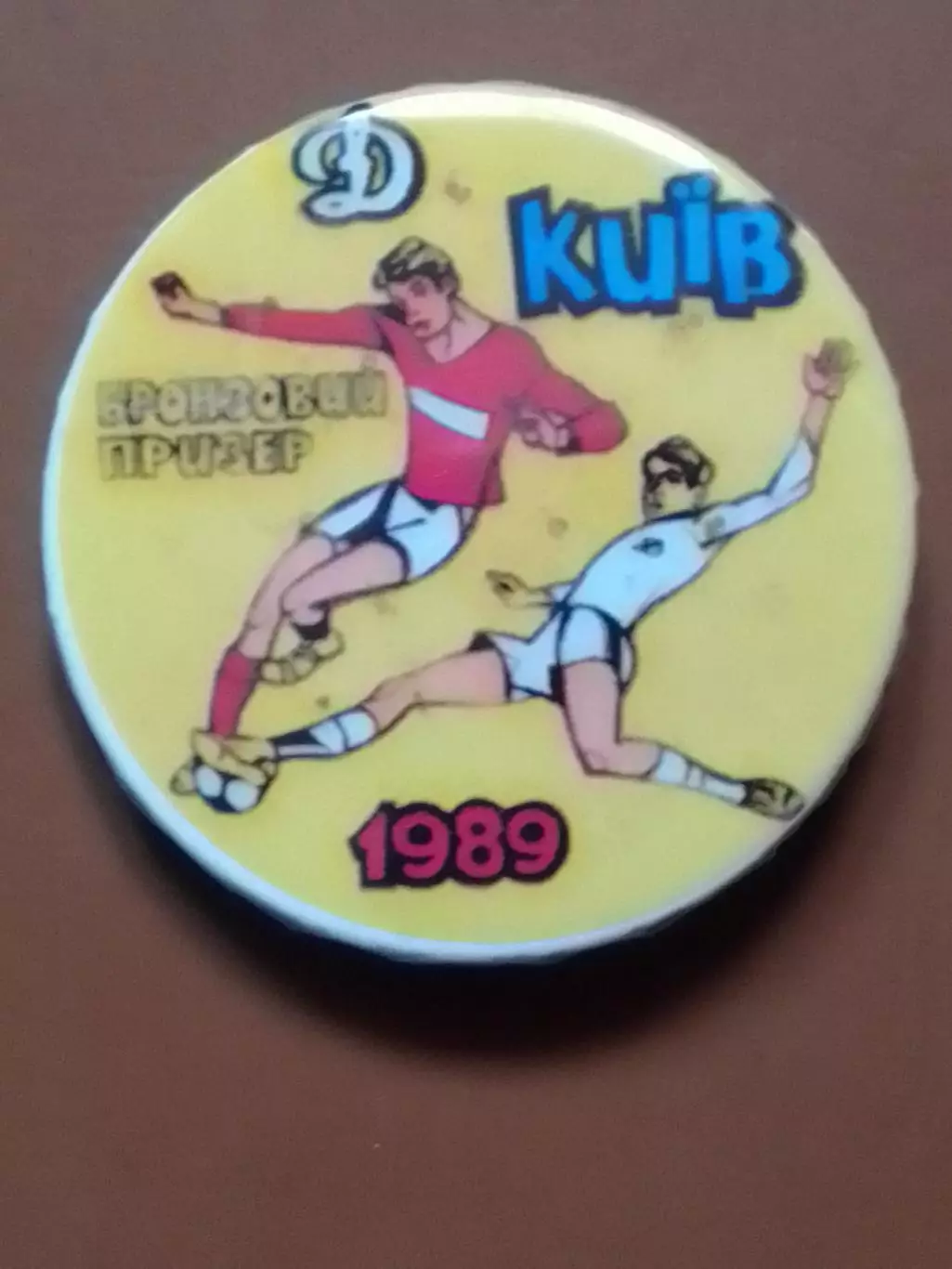 ДИНАМО Київ, Киев № 885. БРОНЗОВЬІЙ ПРИЗЕР 1989. Оптом скидки 30%