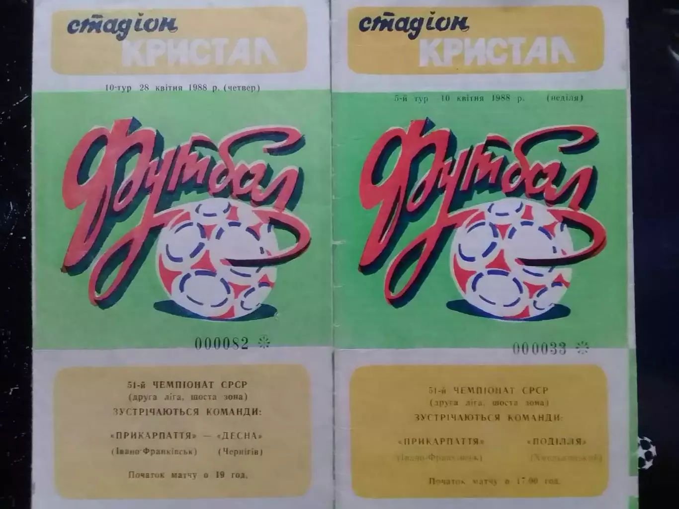 ПРИКАРПАТТЯ Івано-Франківськ- ДЕСНА Чернігів 28.04.1988. Оптом скидки до 30%!