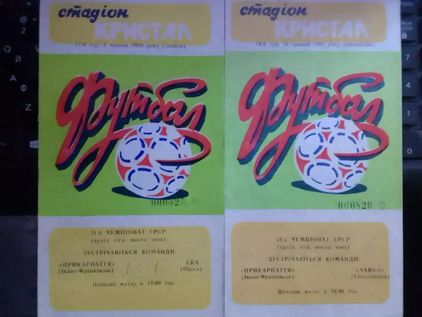 ПРИКАРПАТТЯ Івано-Франківськ- ЧАЙКА Севастополь-16.05.1988. Оптом скидки до 30%!