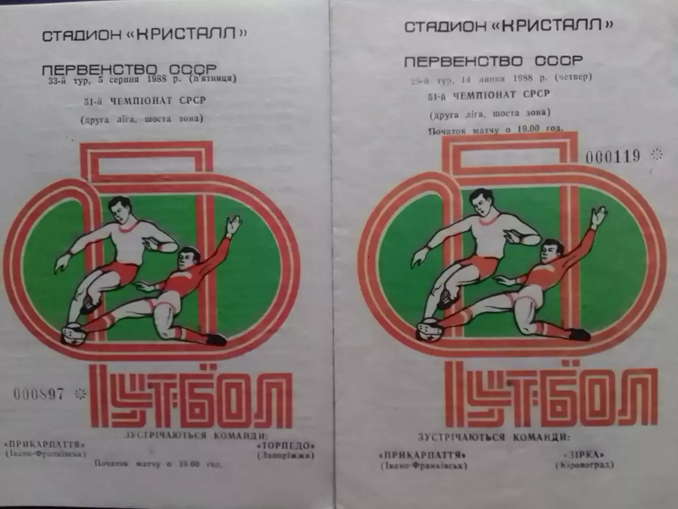 ПРИКАРПАТЬЕ Івано-Франківськ- ТОРПЕДО Запоріжжя.-5.08.1988 Оптом скидки до 30%!