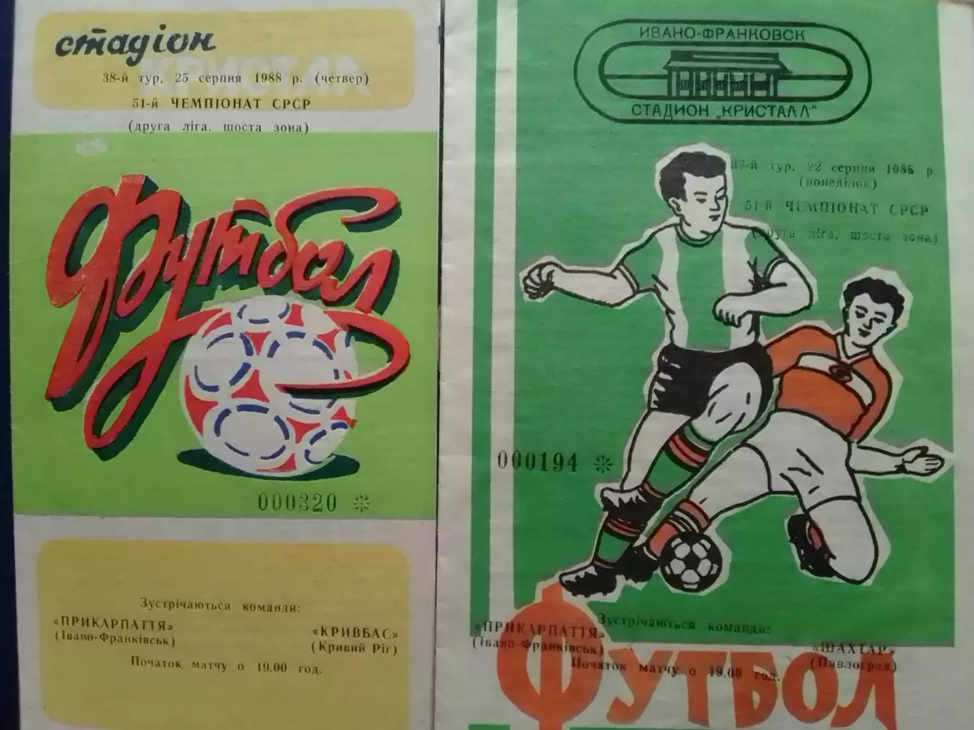 ПРИКАРПАТТЯ Івано-Франківск- Кривбасс Кривой Рог-25.08.1988 Оптом скидки до 30%!