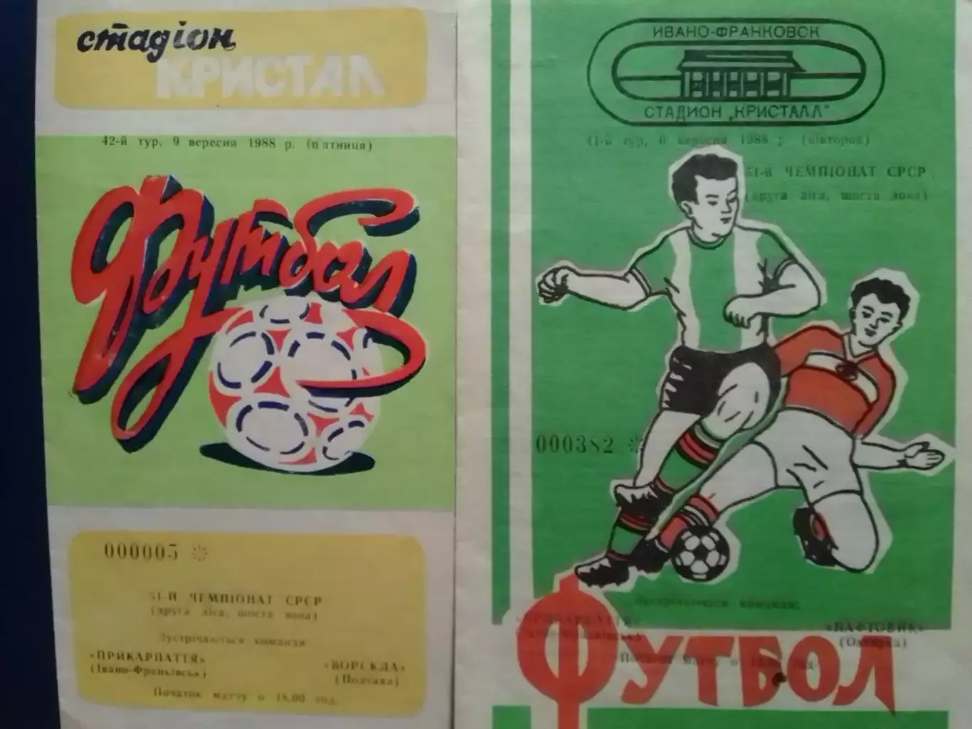 ПРИКАРПАТТЯ Івано-Франківськ - ВОРСКЛА Полтава 9.09.1988 Оптом скидки до 30%!