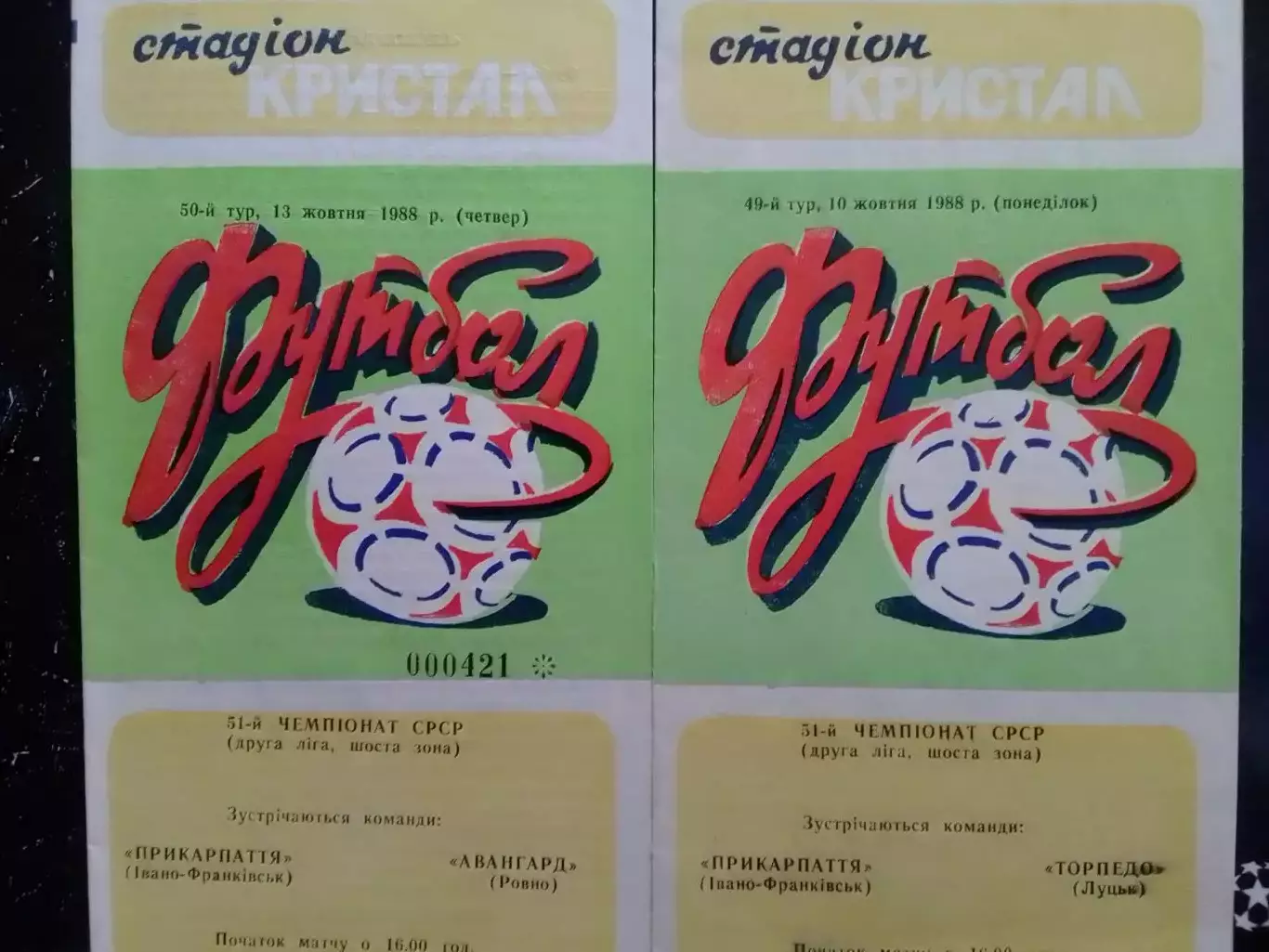 ПРИКАРПАТТЯ Івано-Франківськ- АВАНГАРД Рівне -13.10.1988. Оптом скидки до 30%!