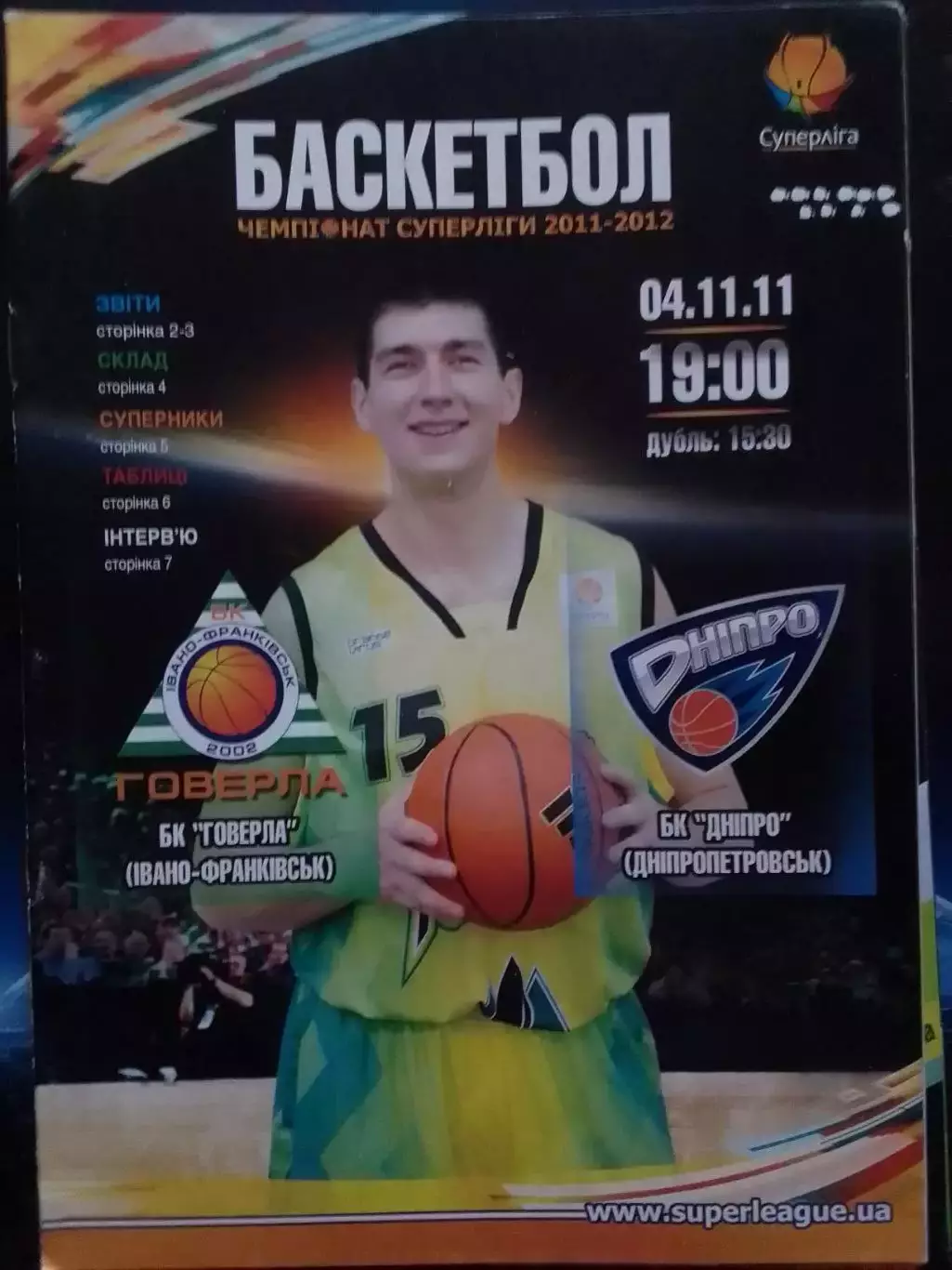 ГОВЕРЛА Івано-Франківськ - БК ДНІПРО Днепропетровск 04.11.2011 Оптом скидки 30%!