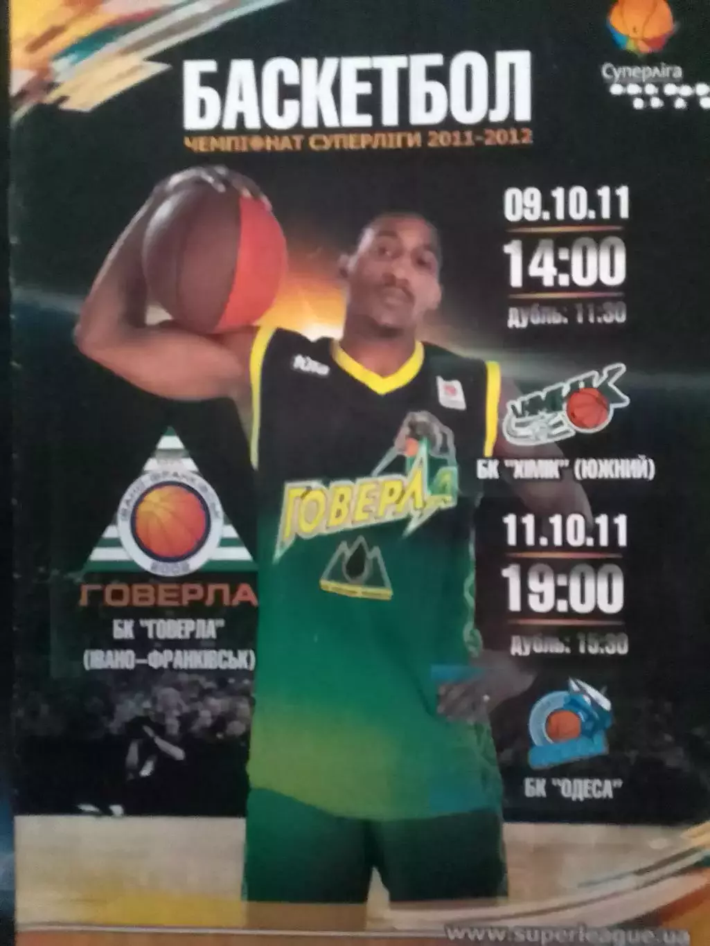 ГОВЕРЛА Івано-Франківськ - БК ХІМІК Юхний, БК ОДЕСА 09.10.2011 Оптом скидки 30%!