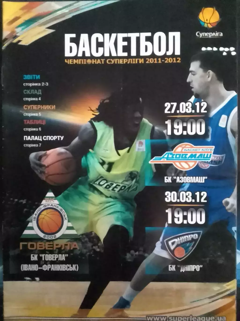 БК ГОВЕРЛА Івано-Франківськ- БК АЗОВМАШ Маріуполь 24.4.2012 Оптом скидки до 30%!