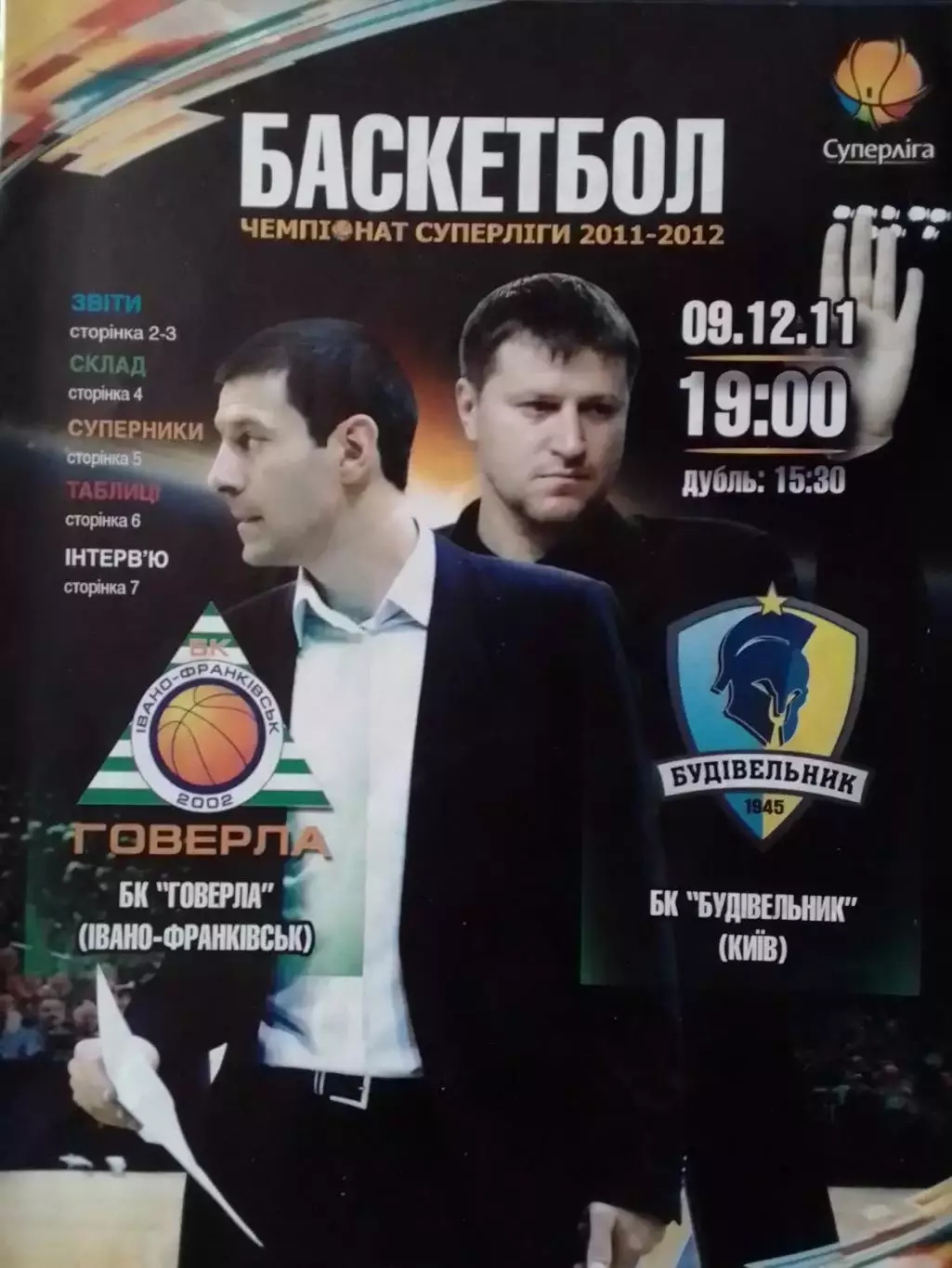 ГОВЕРЛА Івано-Франківськ - БУДІВЕЛЬНИК Київ 09.12.2011. Оптом скидки до 30%!