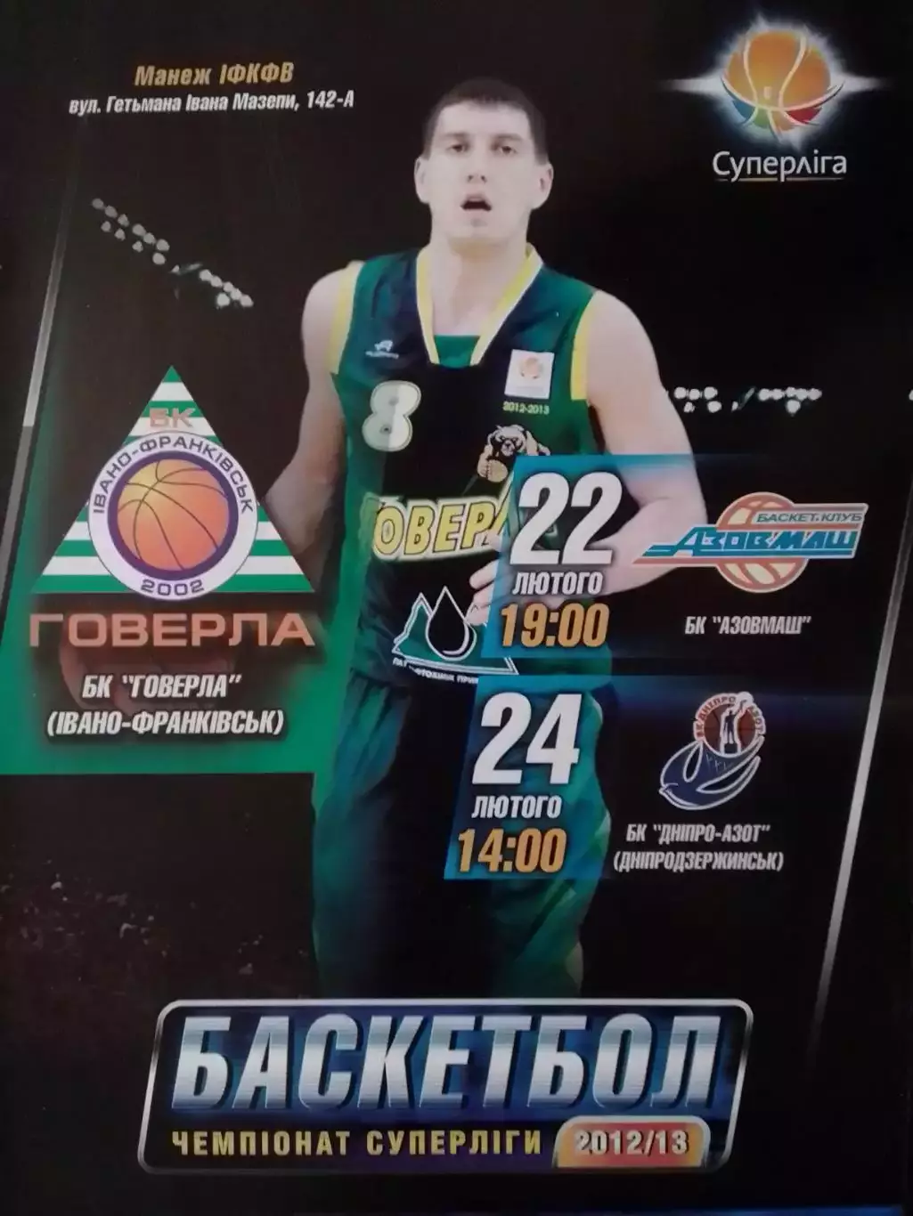 ГОВЕРЛА Івано-Франківськ -АЗОВМАШ Маріуполь 22. ДНІПРО 24.02.2013. Оптом скидки!