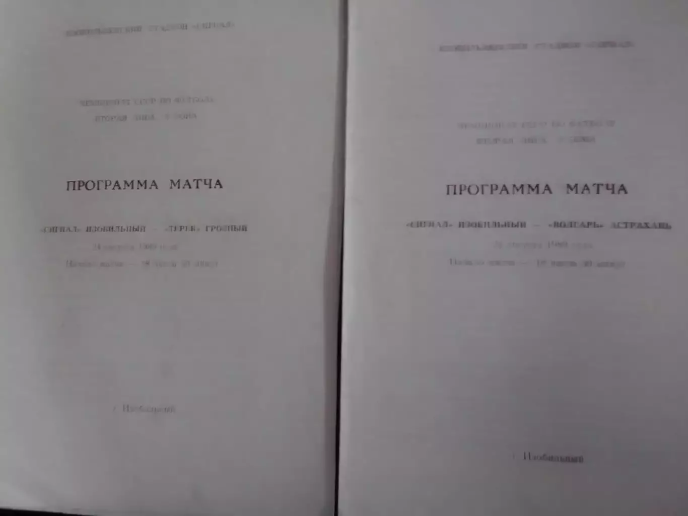СИГНАЛ Изобильный - ВОЛГАРЬ Астрахань 21.08.1989. Оптом скидки до 30%!