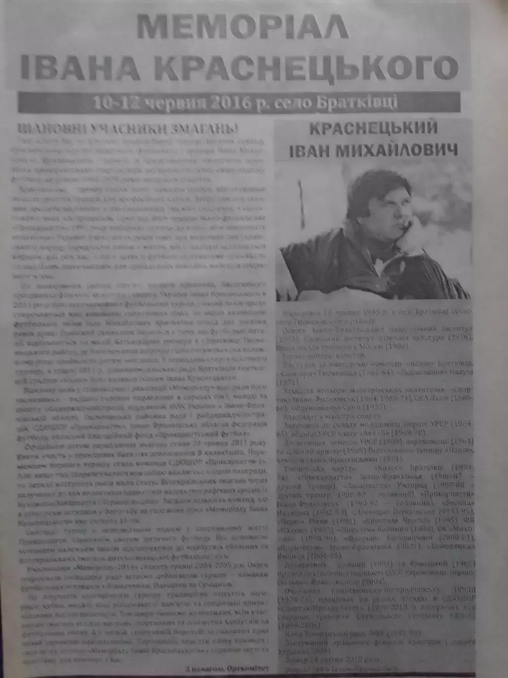 МЕМОРІАЛ Івана КРАСНЕЦЬКОГО 10-12.06.2016. Оптом скидки до 30%!