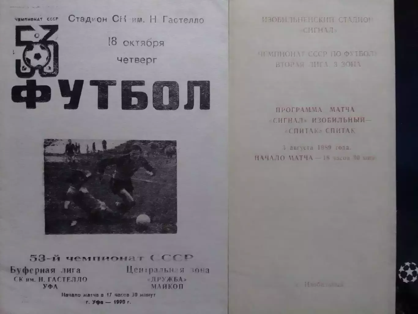 СИГНАЛ Изобильный - СПАРТАК Спитак 3.08.1989. Раритет. Оптом скидки до 30%!