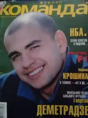 Команда+ №5 (10) май 2000. Обл.-Деметрадзе, постер -Шакил ОНил Оптом скидки 30%