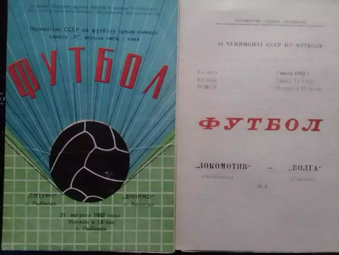 САТУРН Рыбинск - ДИНАМО Волгоград 21.08.1982. Оптом скидки до 30%!