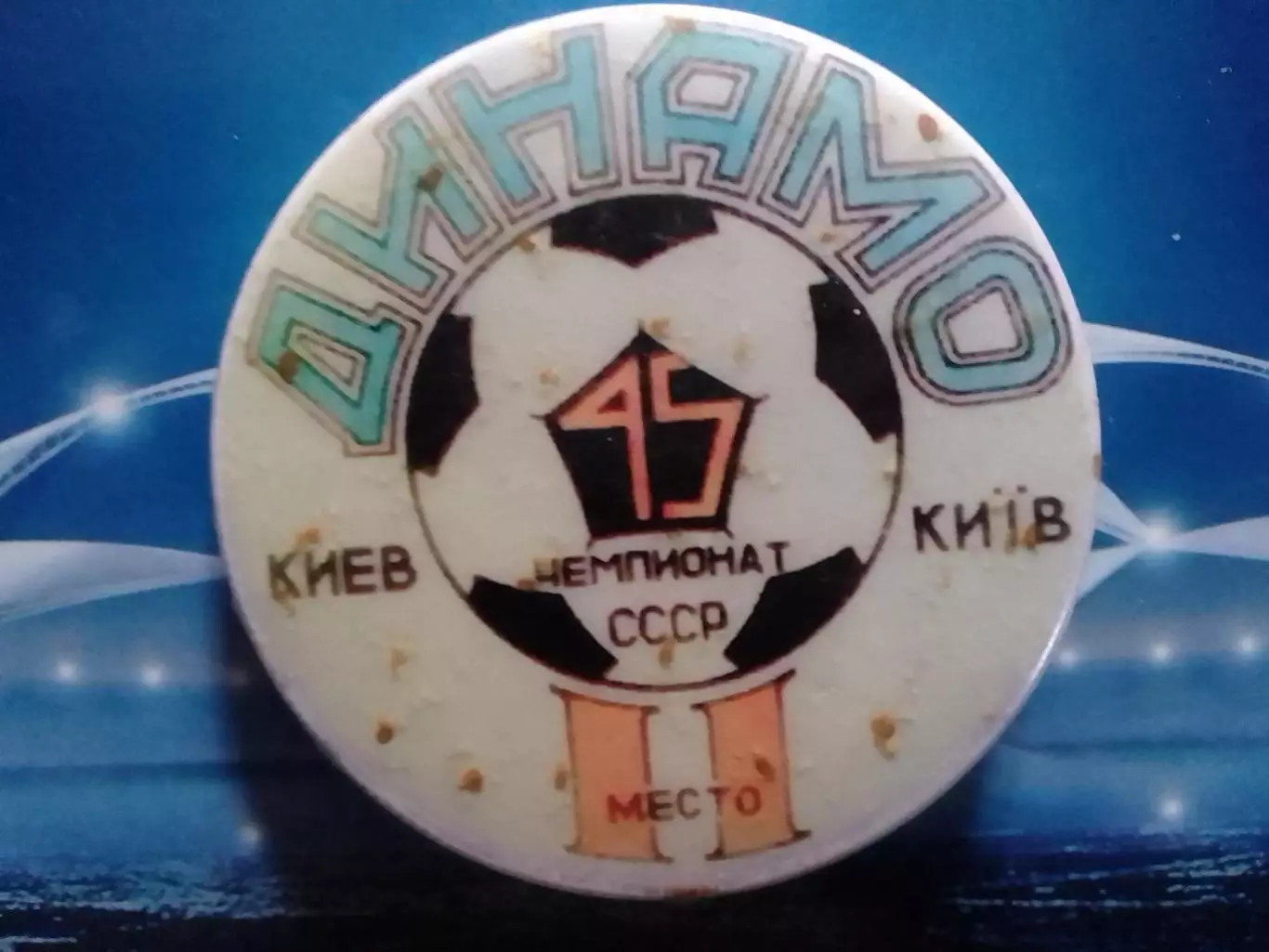 ДИНАМО Київ, Киев. 45 ЧЕМПИОНАТ СССР II место. Оптом скидки 30%