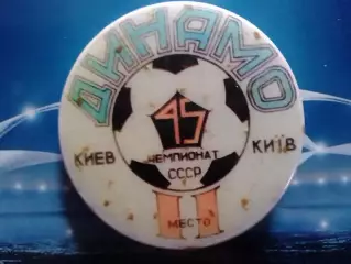 ДИНАМО Київ, Киев. 45 ЧЕМПИОНАТ СССР II место. Оптом скидки 30%