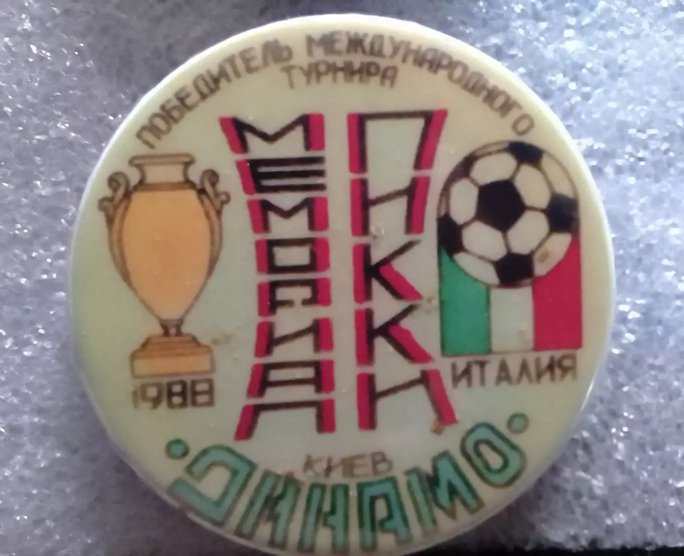 ДИНАМО Київ, Киев № 881 ПОБЕДИТЕЛЬ МЕЖДУНАРОДНОГО ТУРНИРА 1988. Оптом скидки 30%