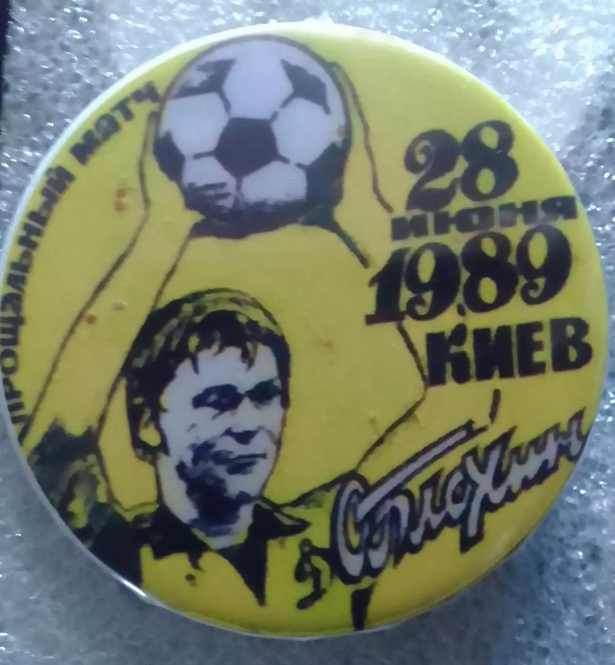 ДИНАМО Київ, Киев № 1340 Олег БЛОХИН прощальн. матч 28.03.1989. Оптом скидки 30%