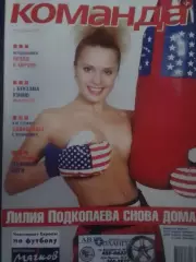 Команда+ №11 (40) 2002. Футбол, Хоккей, НХЛ, Бокс.. Оптом скидки 30%