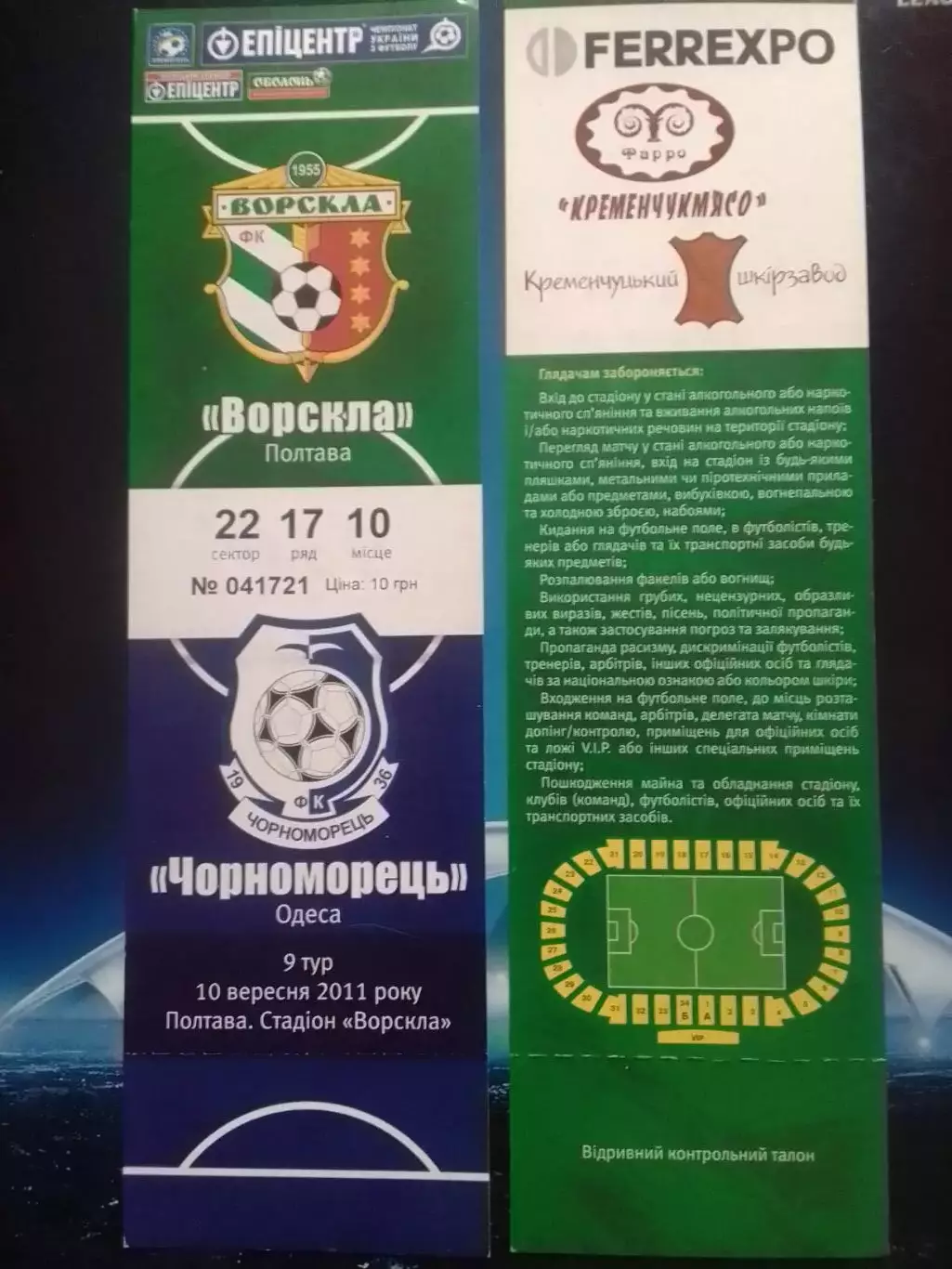 ВОРСКЛА Полтава - ЧОРНОМОРЕЦЬ ЧЕРНОМОРЕЦ Одесса 10.09.2011. Оптом скидки до 30%