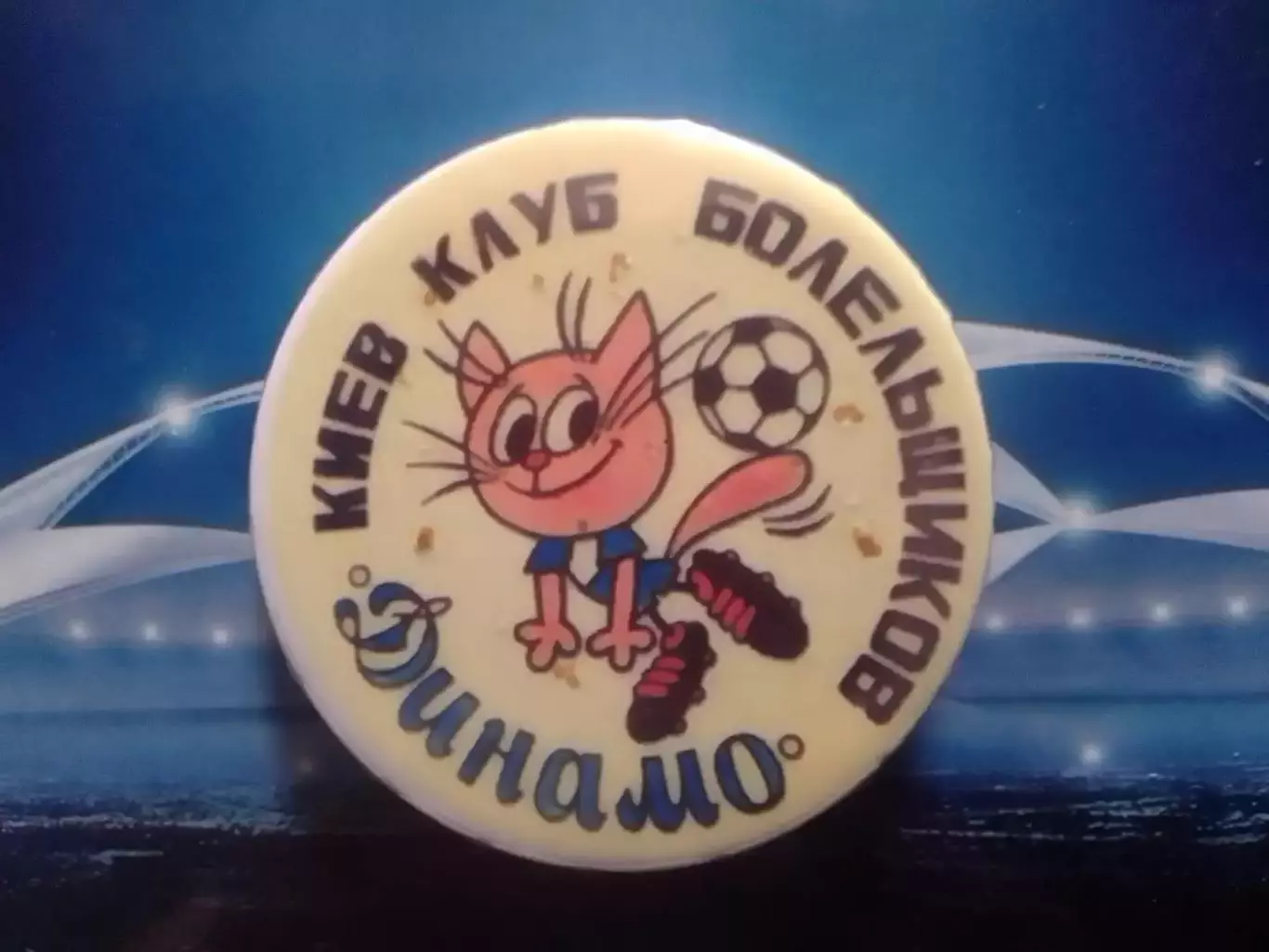 ДИНАМО Київ, Киев КЛУБ БОЛЕЛЬЩИКОВ. Оптом скидки 30%