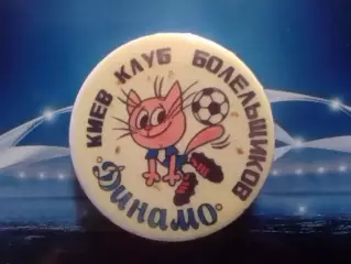 ДИНАМО Київ, Киев КЛУБ БОЛЕЛЬЩИКОВ. Оптом скидки 30%